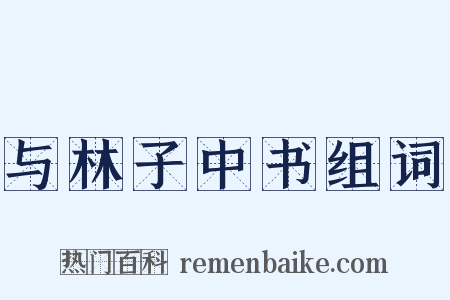与林子中书组词是什么意思的图片